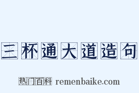 三杯通大道造句是什么意思的图片